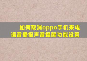 如何取消oppo手机来电语音播报声音提醒功能设置