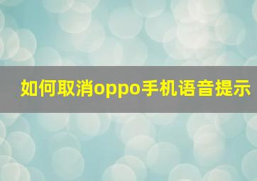 如何取消oppo手机语音提示