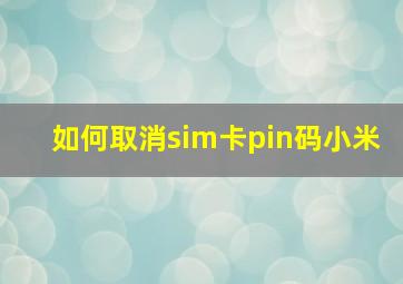 如何取消sim卡pin码小米