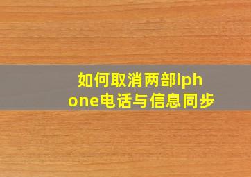 如何取消两部iphone电话与信息同步