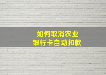 如何取消农业银行卡自动扣款