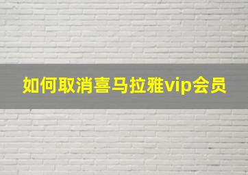 如何取消喜马拉雅vip会员