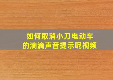 如何取消小刀电动车的滴滴声音提示呢视频