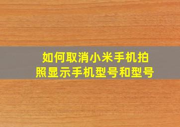 如何取消小米手机拍照显示手机型号和型号