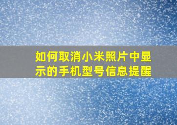 如何取消小米照片中显示的手机型号信息提醒