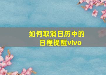 如何取消日历中的日程提醒vivo