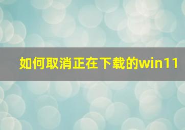 如何取消正在下载的win11