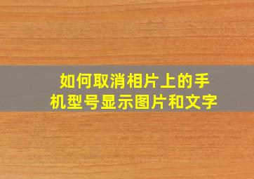 如何取消相片上的手机型号显示图片和文字