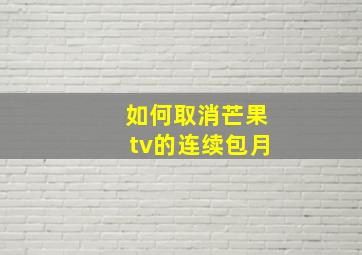 如何取消芒果tv的连续包月