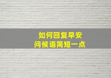 如何回复早安问候语简短一点