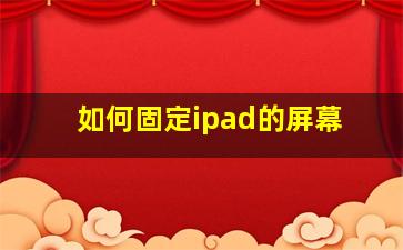 如何固定ipad的屏幕