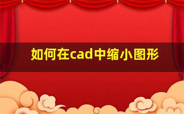 如何在cad中缩小图形