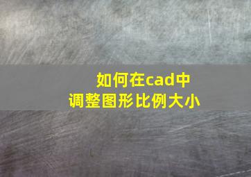 如何在cad中调整图形比例大小