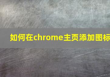 如何在chrome主页添加图标