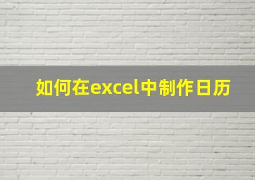 如何在excel中制作日历