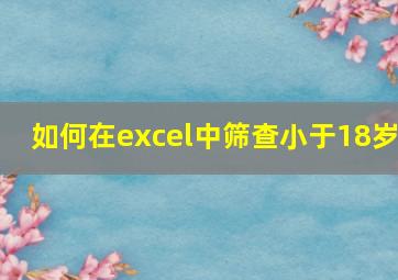 如何在excel中筛查小于18岁