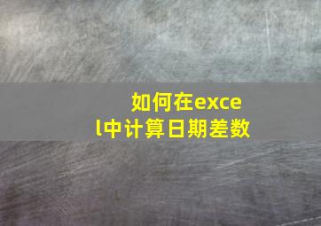 如何在excel中计算日期差数