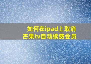 如何在ipad上取消芒果tv自动续费会员