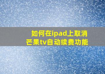 如何在ipad上取消芒果tv自动续费功能