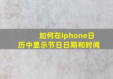 如何在iphone日历中显示节日日期和时间