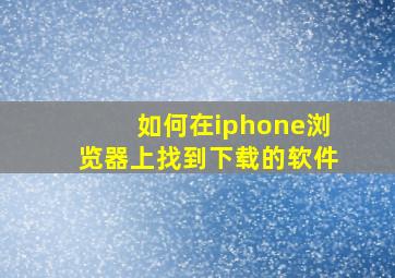 如何在iphone浏览器上找到下载的软件