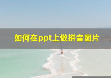 如何在ppt上做拼音图片