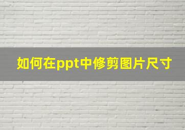 如何在ppt中修剪图片尺寸