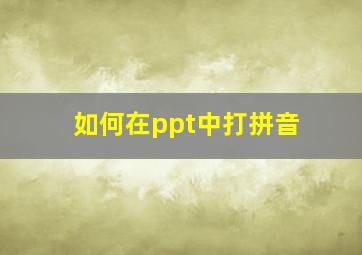 如何在ppt中打拼音