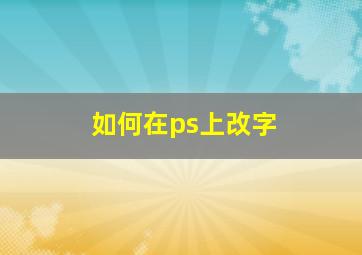 如何在ps上改字