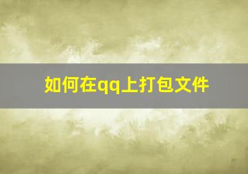 如何在qq上打包文件