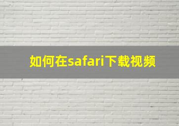 如何在safari下载视频