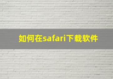 如何在safari下载软件