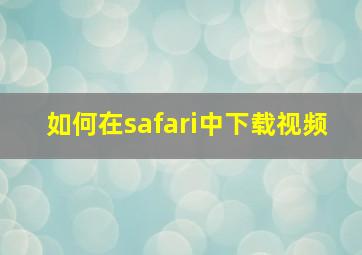 如何在safari中下载视频