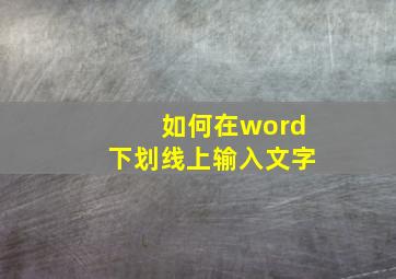 如何在word下划线上输入文字