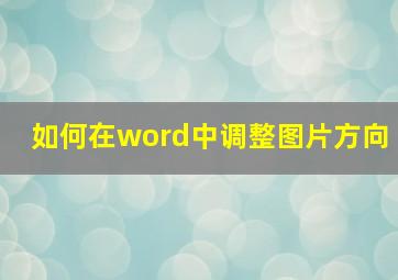 如何在word中调整图片方向