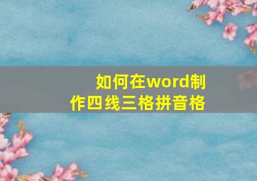 如何在word制作四线三格拼音格