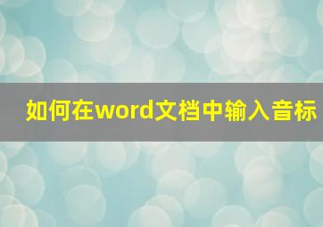 如何在word文档中输入音标