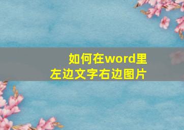 如何在word里左边文字右边图片