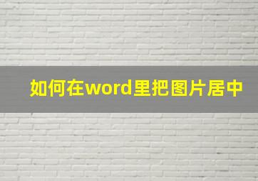 如何在word里把图片居中