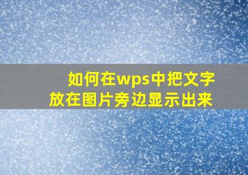 如何在wps中把文字放在图片旁边显示出来