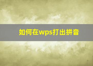 如何在wps打出拼音