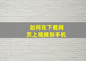 如何在下载网页上视频到手机