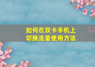 如何在双卡手机上切换流量使用方法