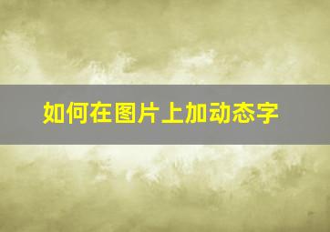 如何在图片上加动态字