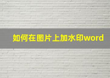 如何在图片上加水印word