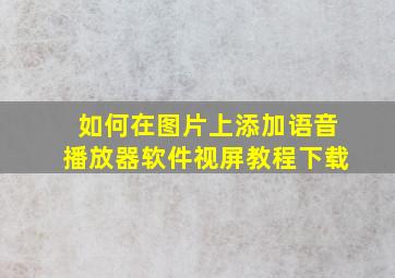 如何在图片上添加语音播放器软件视屏教程下载