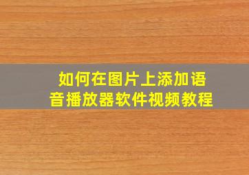 如何在图片上添加语音播放器软件视频教程