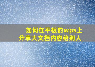 如何在平板的wps上分享大文档内容给别人