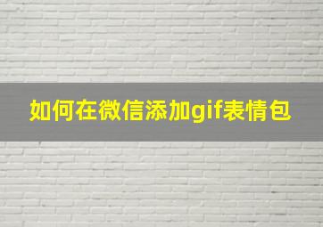 如何在微信添加gif表情包