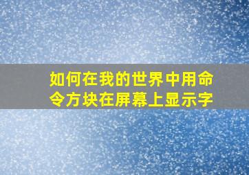 如何在我的世界中用命令方块在屏幕上显示字